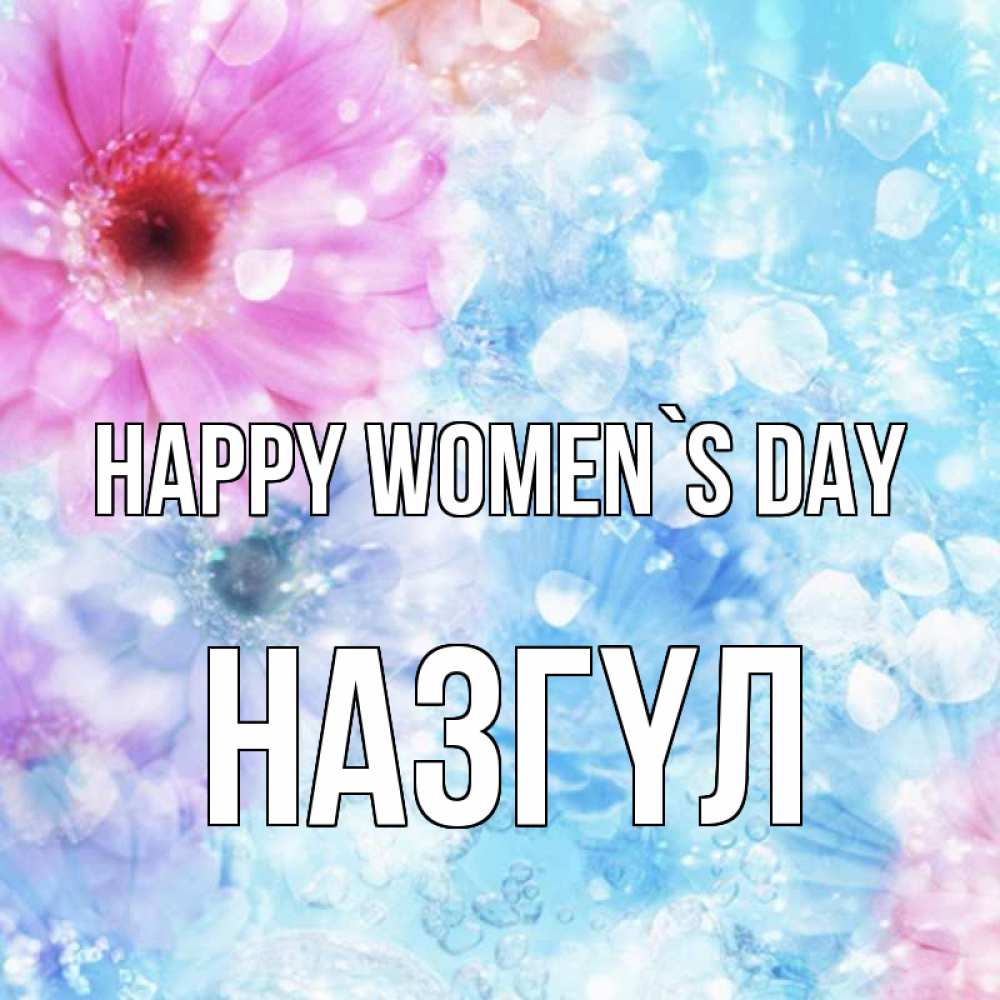 Greetings card с именем, НАЗГҮЛ happy women`s day цветы Greetings with text for free download 